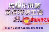 婉婉-主播拉新实操课，流程化讲解资深带货主播，让每个人都成为经得起考验的主播