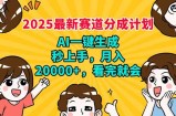 2025最新赛道分成计划，AI自动生成，秒上手 月入20000+，看完就会
