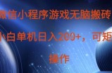 微信小程序游戏无脑搬砖，单设备日入2张+，可矩阵操作