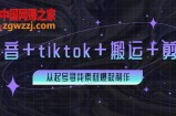 百万粉丝博主·抖音+tiktok+搬运+剪映：从起号寻找素材爆款制作