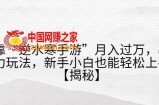 靠“逆水寒手游”月入过万，暴力玩法，新手小白也能轻松上手【揭秘】
