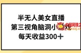 半无人美女直播，第三视角脑洞小游戏，每天收益300+【揭秘】