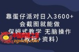 靠蛋仔派对日入3600+，会截图就能做，保姆式教学无脑操作（教程+资料）【揭秘】