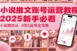 小说推文账号运营起号教程，2025新手必看，小说推文从0到1起号全攻略