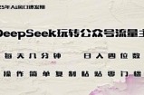 DeepSeek玩转公众号流量主，日入四位数，每天几分钟，操作简单零门槛
