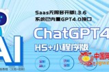 Saas无限多开版ChatGPT小程序+H5，系统已内置GPT4.0接口，可无限开通坑位