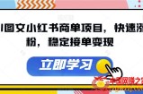 AI图文小红书商单项目，快速涨粉，稳定接单变现【揭秘】