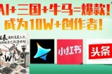 AI+三国+牛马=爆款！成为10W+创作者