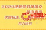 2024视频号书单图文蓝海赛道，火爆玩法，赚取多重收益，小白轻松上手，月入上万【揭秘】