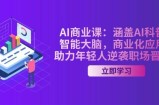 AI商业课：涵盖AI科普，智能大脑，商业化应用，助力年轻人逆袭职场晋升