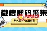 最新小蜜蜂微信群二维码采集脚本，支持自定义时间关键词采集