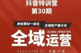 抖音特训营第30期线下培训资料，没有录音视频，正版整理的脑图资料及学员总结核心点