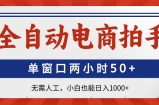 全自动电商拍手，单窗口两小时50+无需人工，小白也能日入1000+