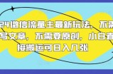 2024微信流量主全新游戏玩法，不用发表文章，不用原创设计，新手立即运送可日入多张