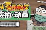 从零开始学实拍加动画，实拍加动画创意教程