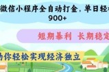 微信小程序全自动打金，单日轻松几张，短期暴利，长期稳定，助你轻松实现经济独立【揭秘】