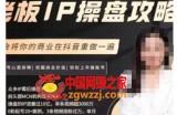 29.8万业务首席编导讲透：老板IP操盘攻略，学会将你的商业在抖音重做一遍