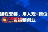 3合1课程套装，​用人观+错位竞争+自组制创业