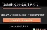 嘉宾副业说实操36技第五技：保姆级教学b站引流项目，月入过万的一个蓝海渠道的实操教学