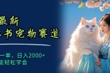 （11771期）6月全新小红书的小宠物跑道，10秒左右一单，日入2000 ，新手都可以轻松懂得