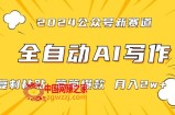 2024年微信公众号蓝海最新爆款赛道，全自动写作，每天1小时，小白轻松月入2w+【揭秘】
