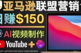 Youtube推广亚马逊联盟，每单佣金超50美元，日赚200美元