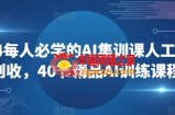 2024每人必学的AI集训课人工智能创收，40节精品AI训练课程