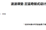 波波课堂王猛奇版式字体设计课程视频教程
