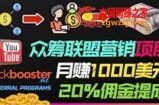 通过众筹平台Kickbooster的联盟营销项目赚钱，月赚1000美元以上的副业
