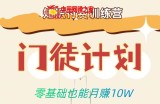 零基础也能月赚10w！优雅割韭菜的秘密在【知识付费训练营】