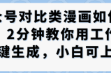 公众号对比类漫画制作教学，2分钟教你用工作流一键生成，小白可上手