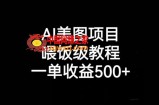 AI美图项目，喂饭级教程，一单收益500+