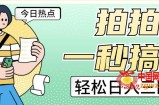拍拍照一秒搞定轻松日入三四百玩法无偿分享给你【揭秘】