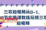 三农短视频从0~1，​30节实操课教练玩转三农短视频