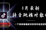 8月最新抖音跳核对教程，号称百分之百过，需要自测