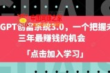 ChatGPT创富系统3.0，一个把握未来三年最赚钱的机会