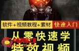 从0快速学特效视频，快速入门（软件+教程+素材打包）