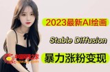 2023最新AI绘画Stable Diffusion，原创不用愁日赚1000+【软件+教程】
