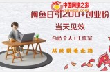闲鱼精准引流创业粉，日引200+，当天见效，从此横着走