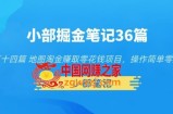 小部掘金笔记36篇第十四篇地图淘金赚取零花钱项目，操作简单零成本