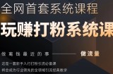 2025行业首套全网全域打粉系统神课，做流量做离钱最近的事，一套新手入行打粉引流必备课