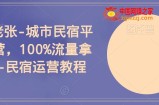 民宿老张-城市民宿平台运营，100%流量拿满分-民宿运营教程