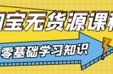 兽爷解惑·淘宝无货源课程，有手就行，只要认字，小学生也可以学会