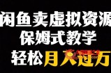 闲鱼小众暴利赛道，靠卖虚拟资源实现月入过万，谁做谁赚钱