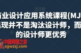 AIGC商业设计应用系统课程(MJ+SD)，AI的出现并不是淘汰设计师，而是让好的设计师更优秀