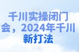 巨量千川实际操作闭门会，2024年巨量千川新玩法
