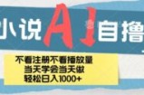 小说AI自撸玩法，小白当天学会当天见收益，日轻松入几张