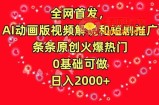 全网首发，AI动画版视频解说和短剧推广，条条原创火爆热门，0基础可做，日入2000+【揭秘】