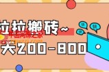 稳定无坑”货拉拉搬砖项目，一天200-800，某工作室收费5980