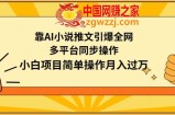 靠AI小说推文引爆全网，多平台同步操作，小白项目简单操作月入过万【揭秘】